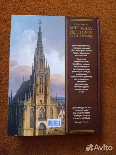 Огюст Шуази. Всеобщая история архитектуры