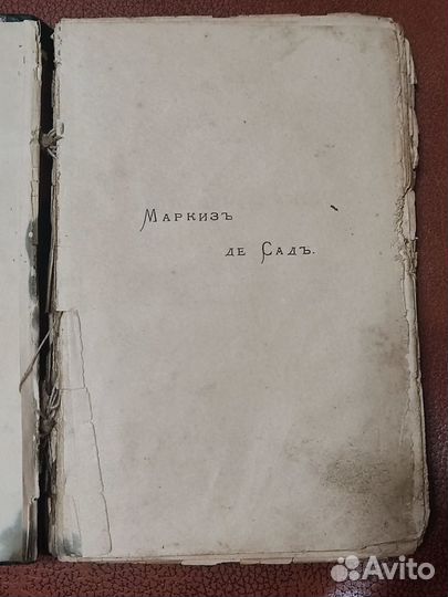 Д. Альмерас Маркиз де Сад жизнь и приключения 1907