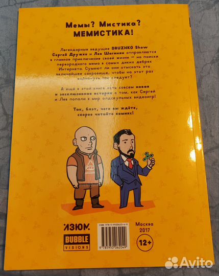 Дружкомикс. В поисках первородного мема