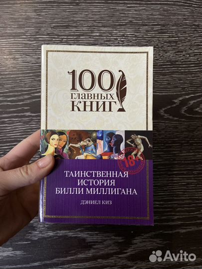 Таинственная история билли миллигана Дэниел Киз