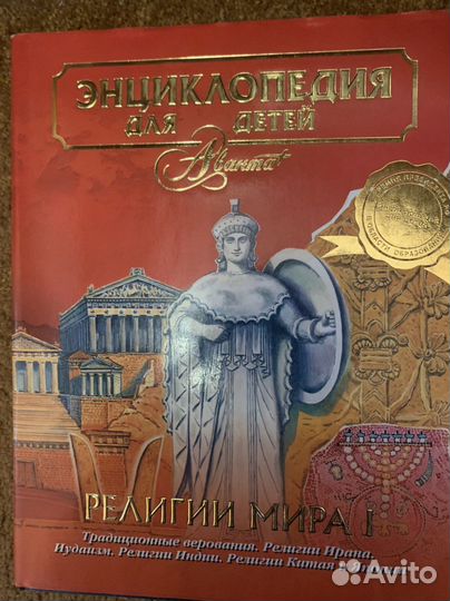 Энциклопедия для детей аванта религии мира 1