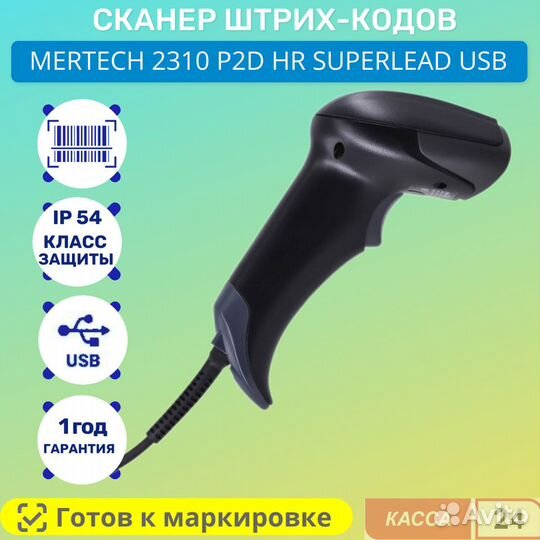 Сканер штрих кода mertech 2310 P2D USB