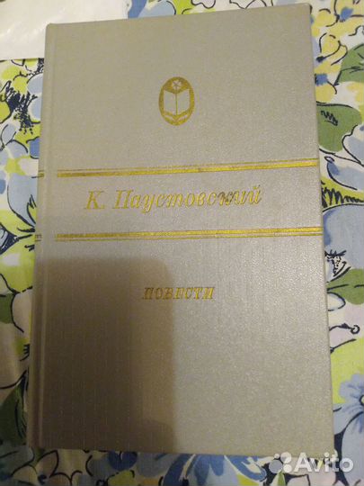 Книга Н. В. Гоголь Мертвые души. К. Паустовский