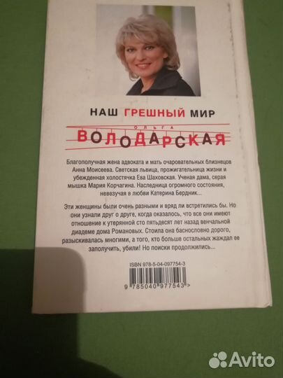 Ольга Володарская Наш грешный мир, 2018 г