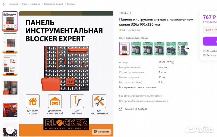 Панель для хранения инструментов blocker BR3821