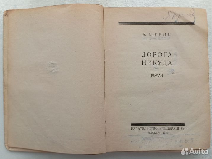 А.Грин Дорога никуда 1930 год