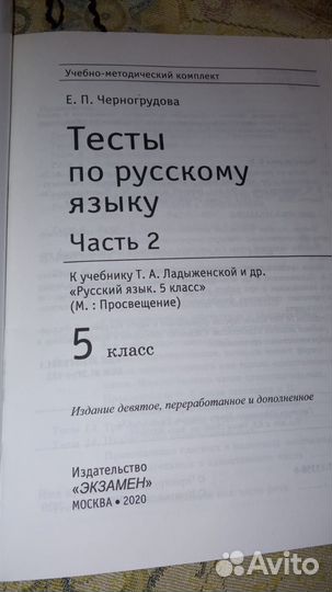 Черногрудова Тесты по русскому 5 класс Часть 2