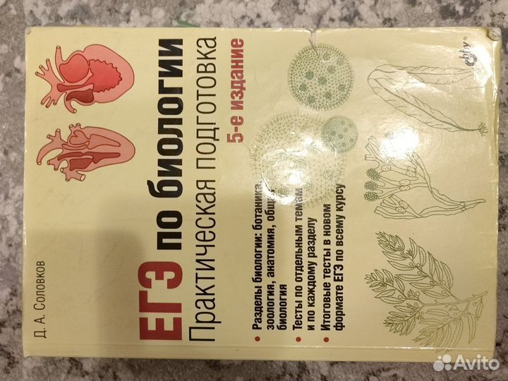 Д. А. Соловков. ЕГЭ по биологии практическая подго