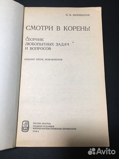Смотри в корень Сборник любопытных задач, 1984