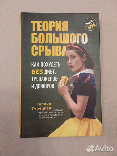 Теория большого срыва. Галина Турецкая