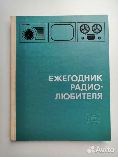 Ежегодник радиолюбителя 1968 г. Выпуск 675