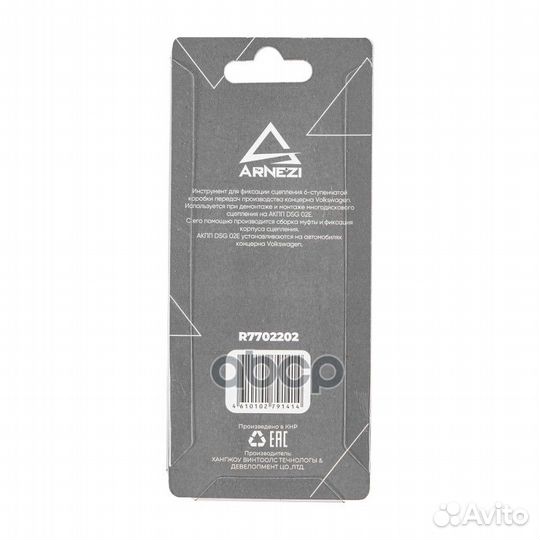 Фиксатор сцеплений трансмиссии VAG 6ст. DSG Arnezi