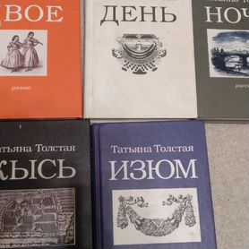 Татьяна Толстая книги