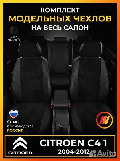 Авточехлы для Ситроен С4 1 с 2004-2012г