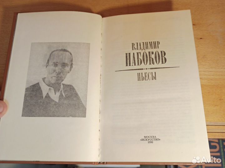 Владимир Набоков Пьесы 1990