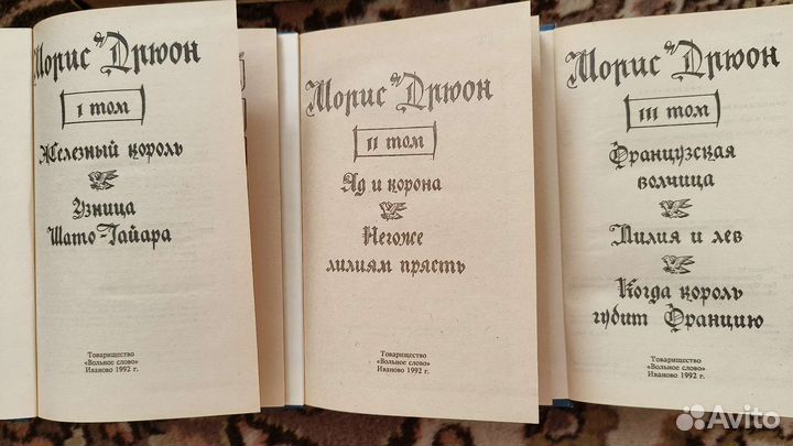 Александр Дюма,Морис Дрюон,Эжен Сю