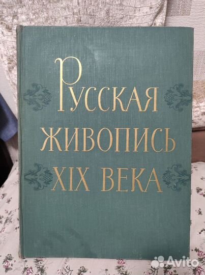 Русская живопись 19 века каталог картин 1959 год