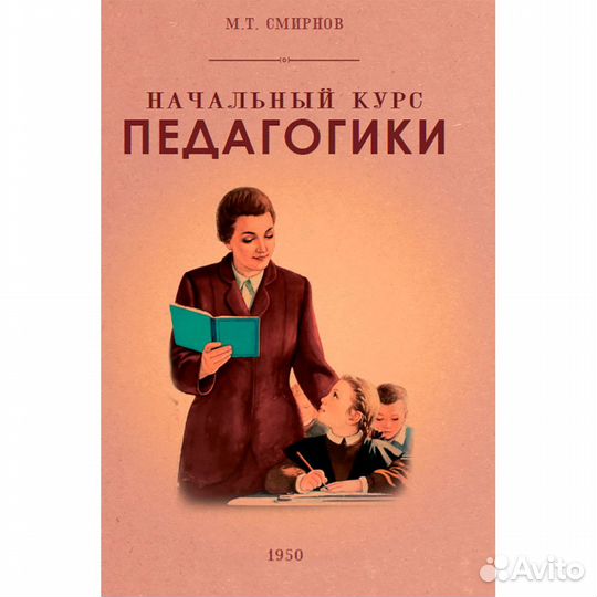 Начальный курс педагогики. Руководство для учителе