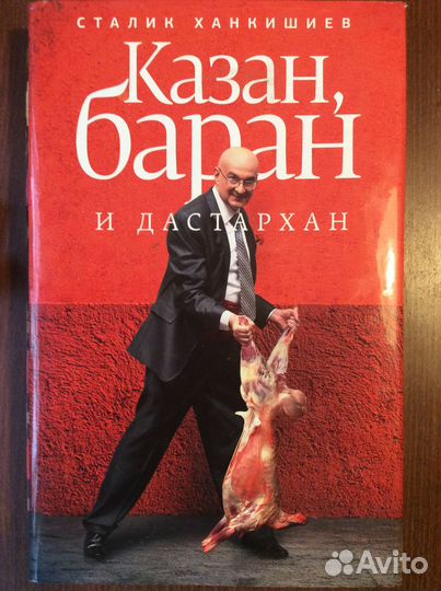 Книга Сталика Ханкишиева