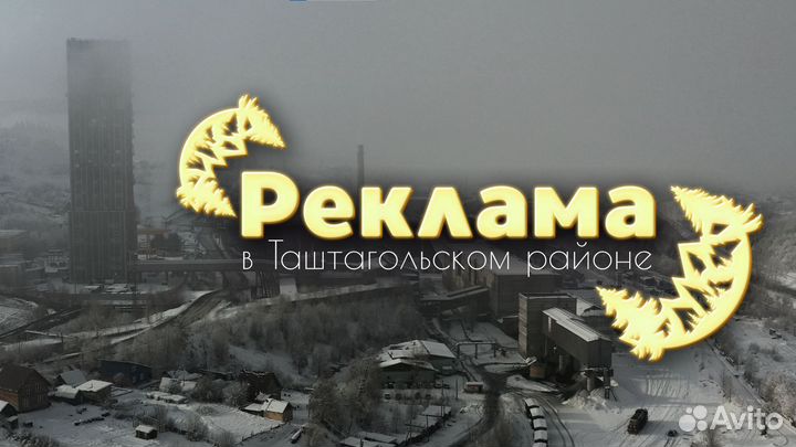 Реклама в Таштагольском районе