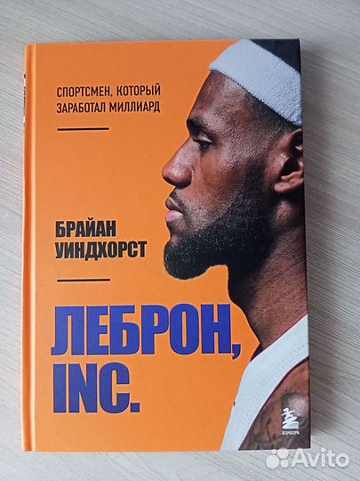 Леброн, INC. книга