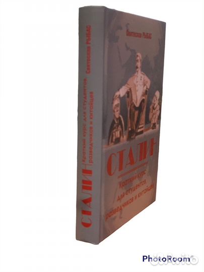 С Рыбас «Сталин.Краткий курс.»