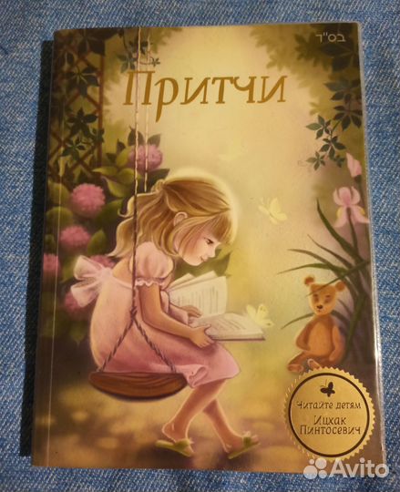 Книга для чтения детям Притчи