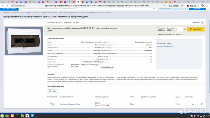 Щит распределительный встраиваемый 18 модулей