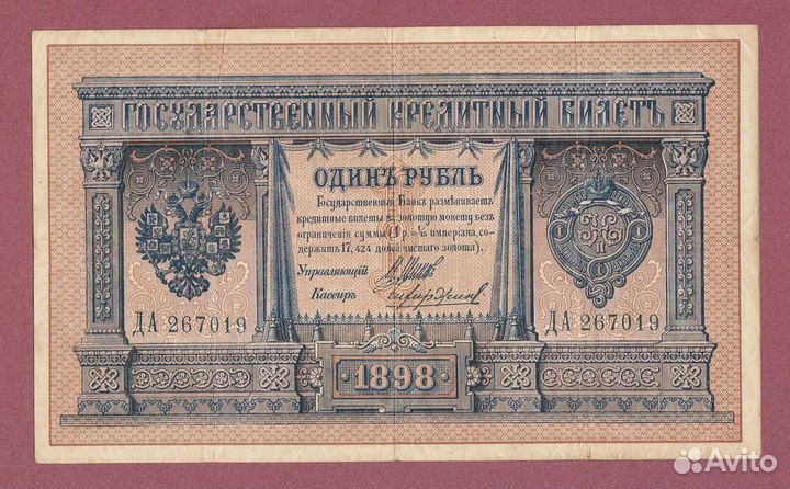 1 рубль 1898 г. Шипов Чихиржин Николай 2