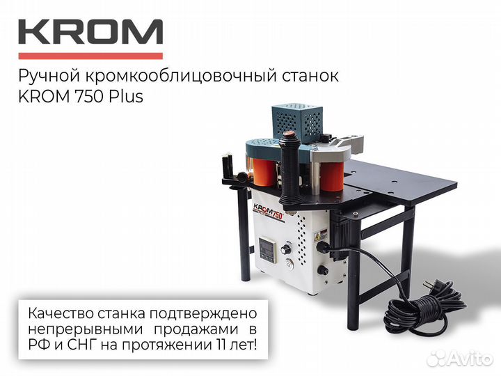 Ручной кромкооблицовочный станок Krom 750 plus