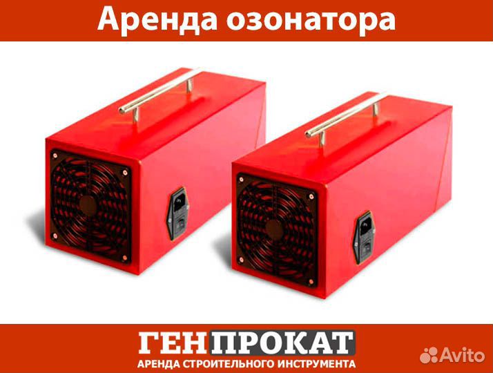 Аренда озонатора