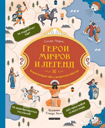 Детская энциклопедия-квест «Герои мифов и легенд»