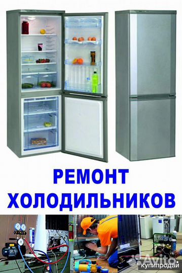 Ремонт холодильников