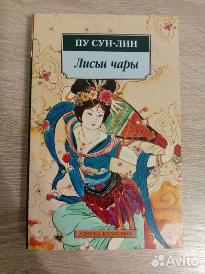 Лисьи чары Пу Сун-Лин