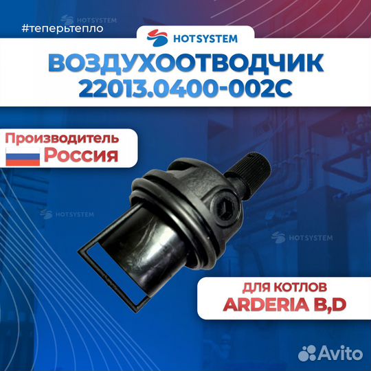 22013.0400-002С Воздухоотводчик автоматический для