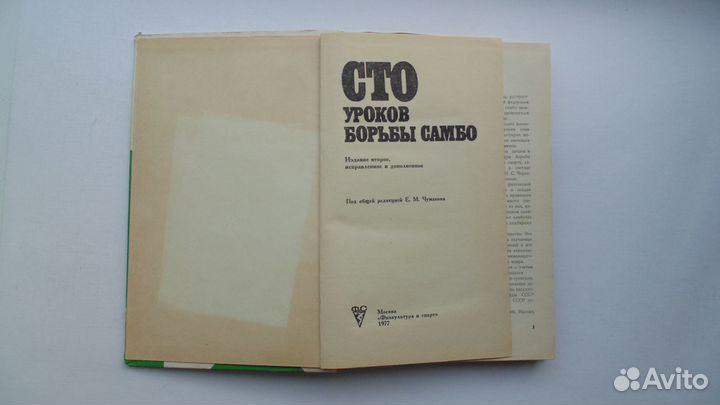 Книга Е.Чумаков. Сто уроков борьбы самбо.(1977г.)