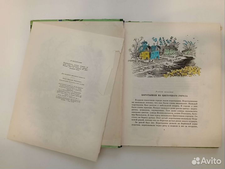 Приключения Незнайки и его друзей. 1958