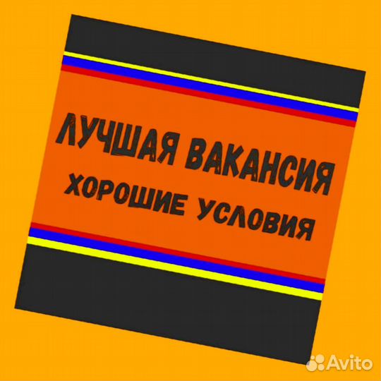 Сортировщик Вахта Жилье+Еда Еженедельный аванс М/Ж