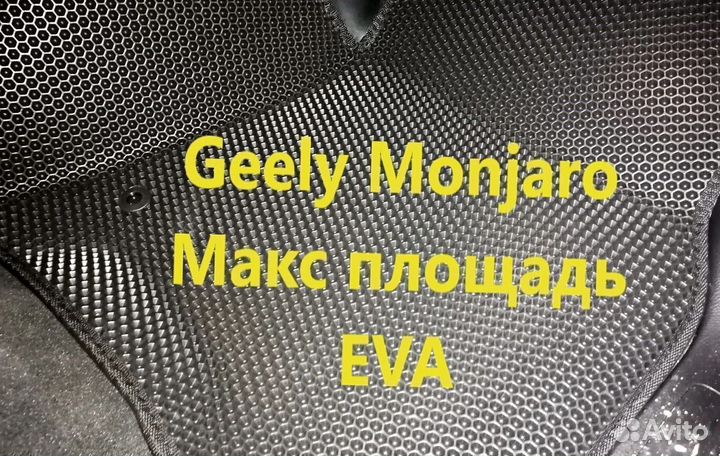 Коврики на geely monjaro 3D eva эва ева с бортами
