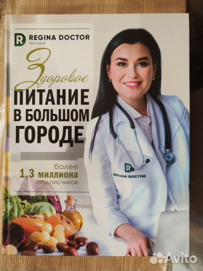 Здоровое питание в большом городе. Регина Доктор