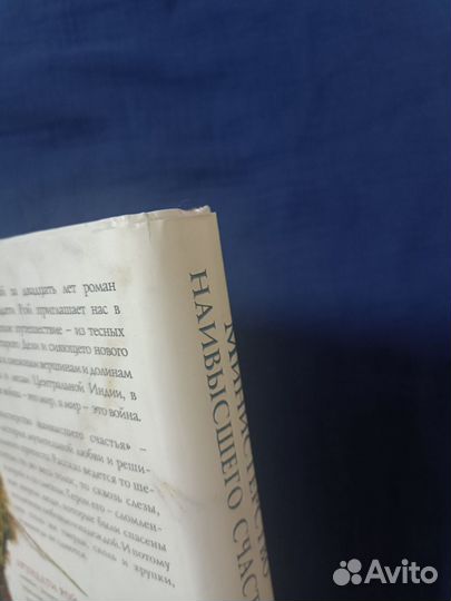 Министерство наивысшего счастья, Арундати Рой