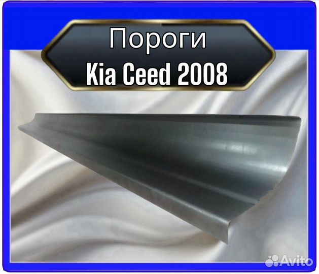 Порог KIA ceed 2008