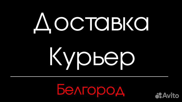 Свой человек в Белгороде (доставка, курьер)