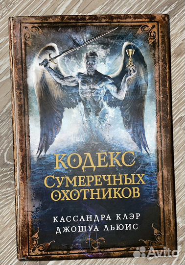 Кодекс сумеречных охотников. Кассандра Клэр