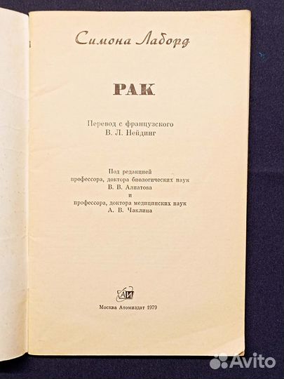 Рак. Симона Лаборд. 1979