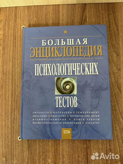 Большая энциклопедия психологических тестов