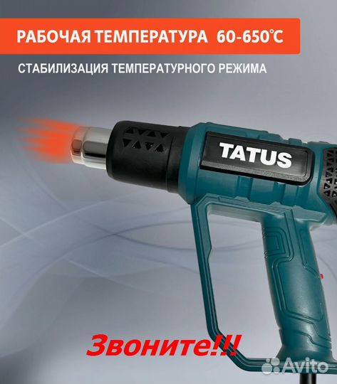 Фен строительный tatus 2000w.Гарантия