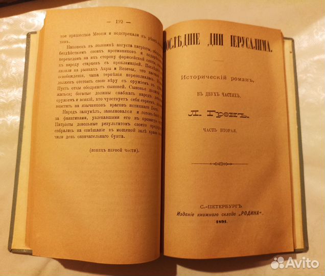 Редкость Л.Грен последние дни иерусалима в 2 частя