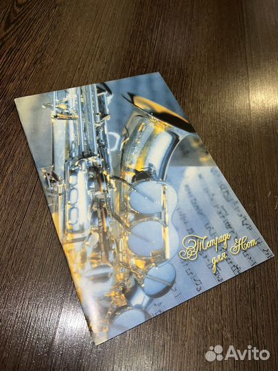 Нотная тетрадь