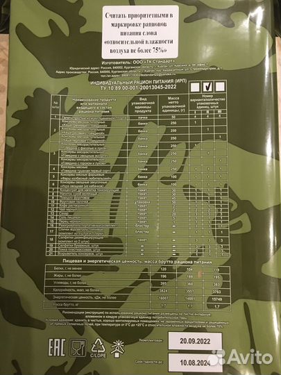 Ирп сухой паек